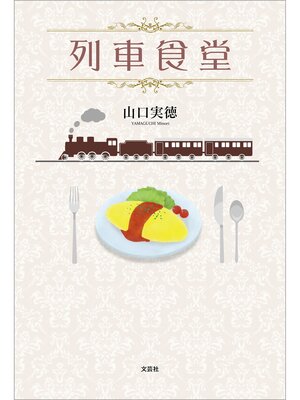 cover image of 列車食堂